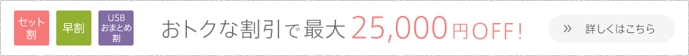 おトクな割引で最大25,000円OFF！詳しくはこちら