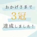 特集：祝ランキング3冠達成♡ ありがとうキャンペーン！【3/31まで】