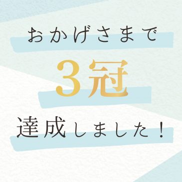 特集：祝ランキング3冠達成♡ ありがとうキャンペーン！【1/20～2/19まで】