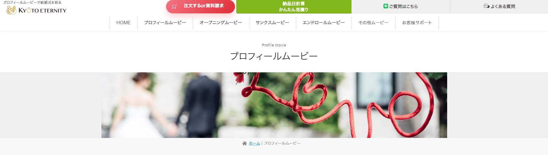  プロフィールムービー 京都エタニティ（KYOTO ETERNITY）