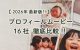 プロフィールムービー 16社 徹底比較!!【2026年最新版!!】