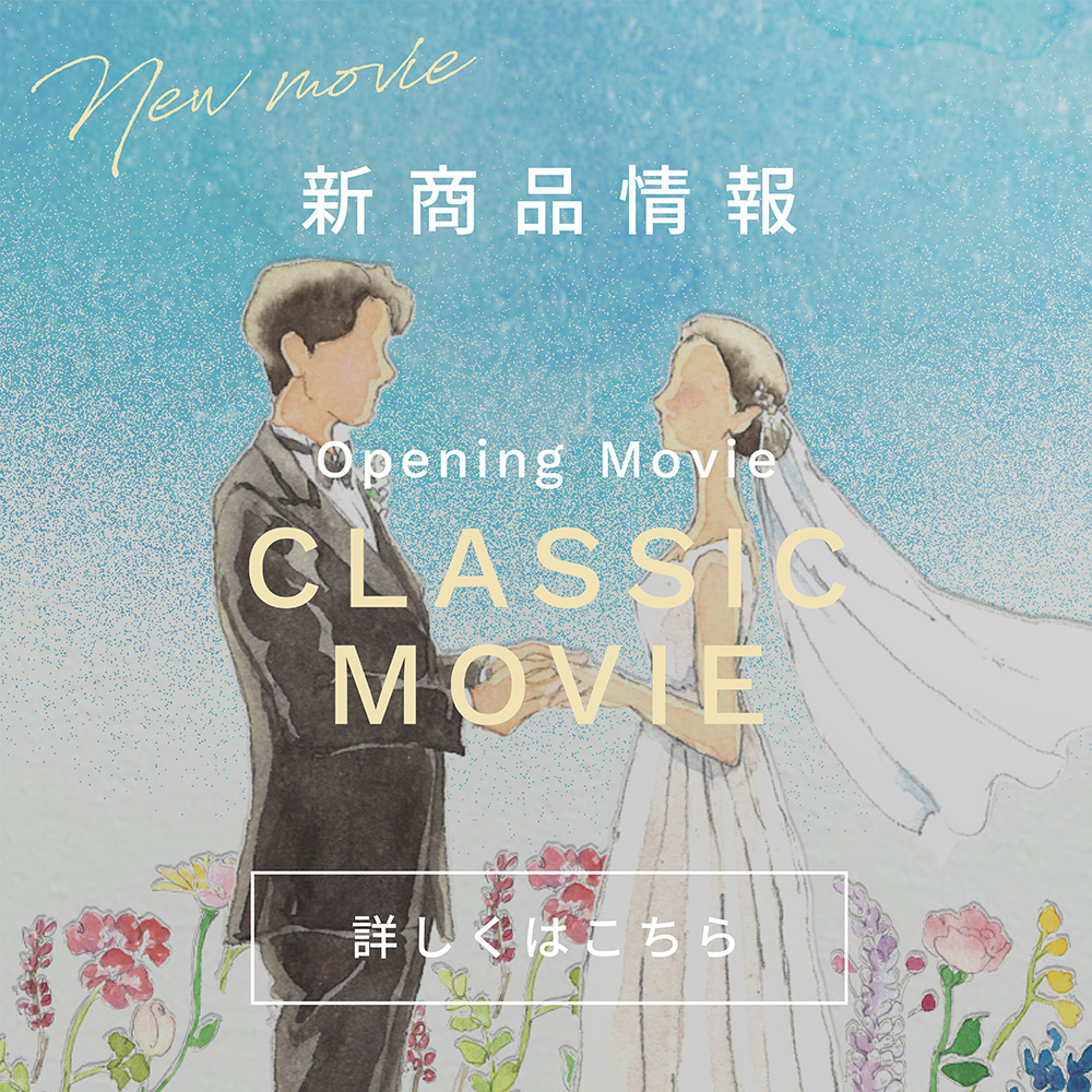 新商品情報:オープニングムービー「CLASSIC MOVIE」