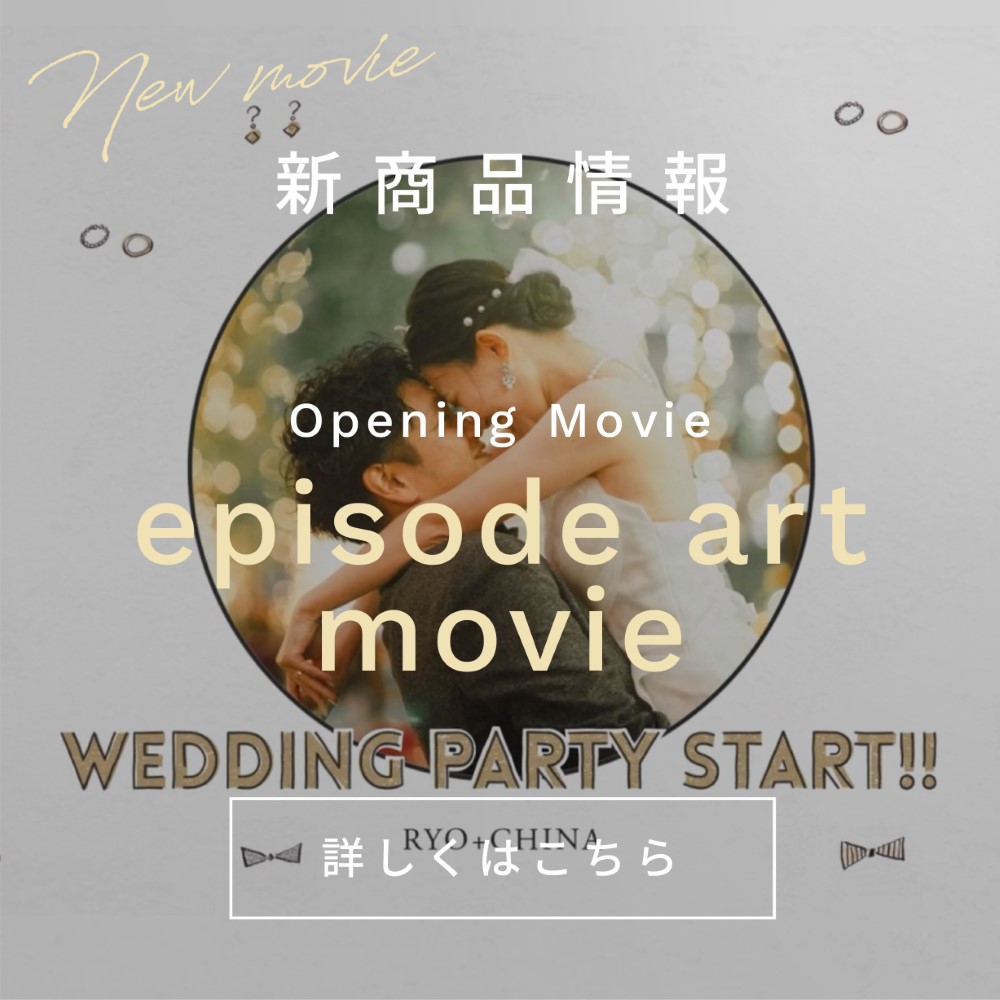 新商品情報：オープニングムービー「episode art movie」