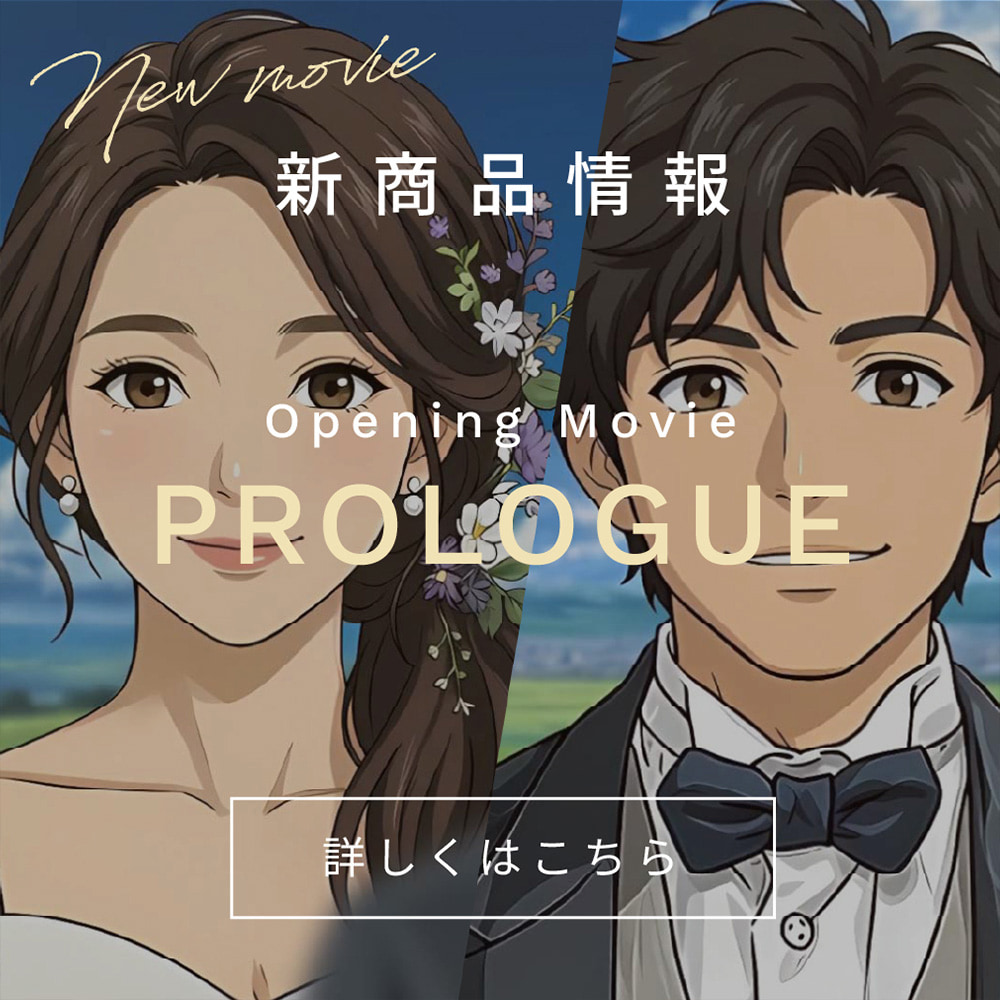 新商品情報:オープニングムービー「PROLOGUE」