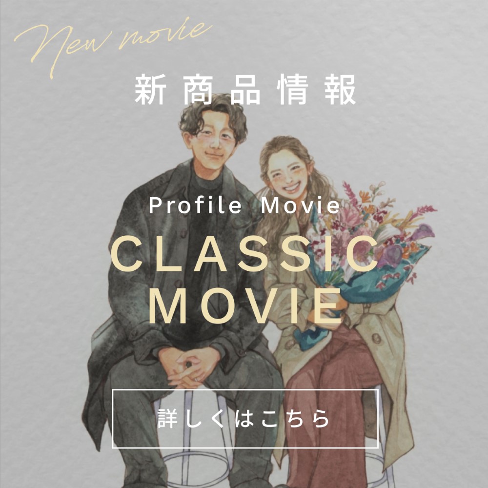 新商品情報：プロフィールムービー「CLASSIC MOVIE」