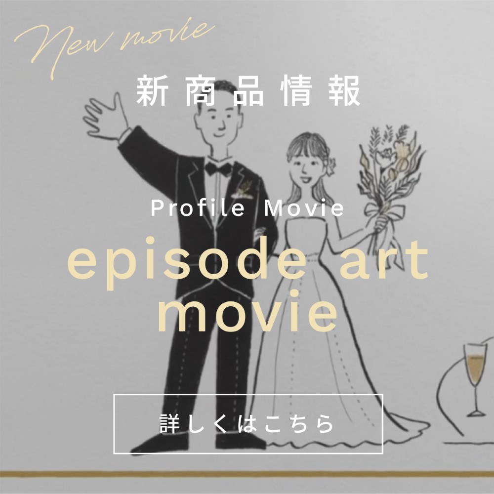 新商品情報：プロフィールムービー「episode art movie」