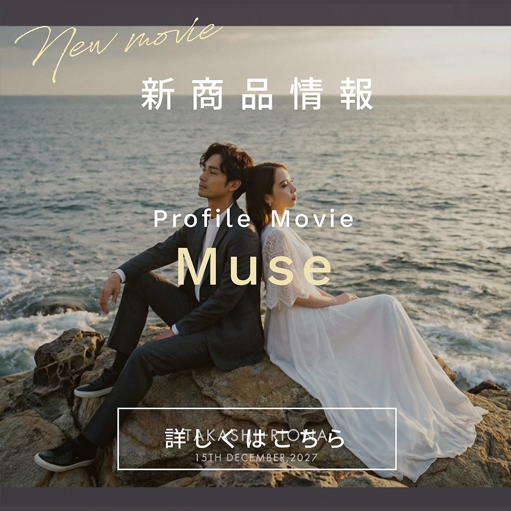 新商品情報：プロフィールムービー「Muse」