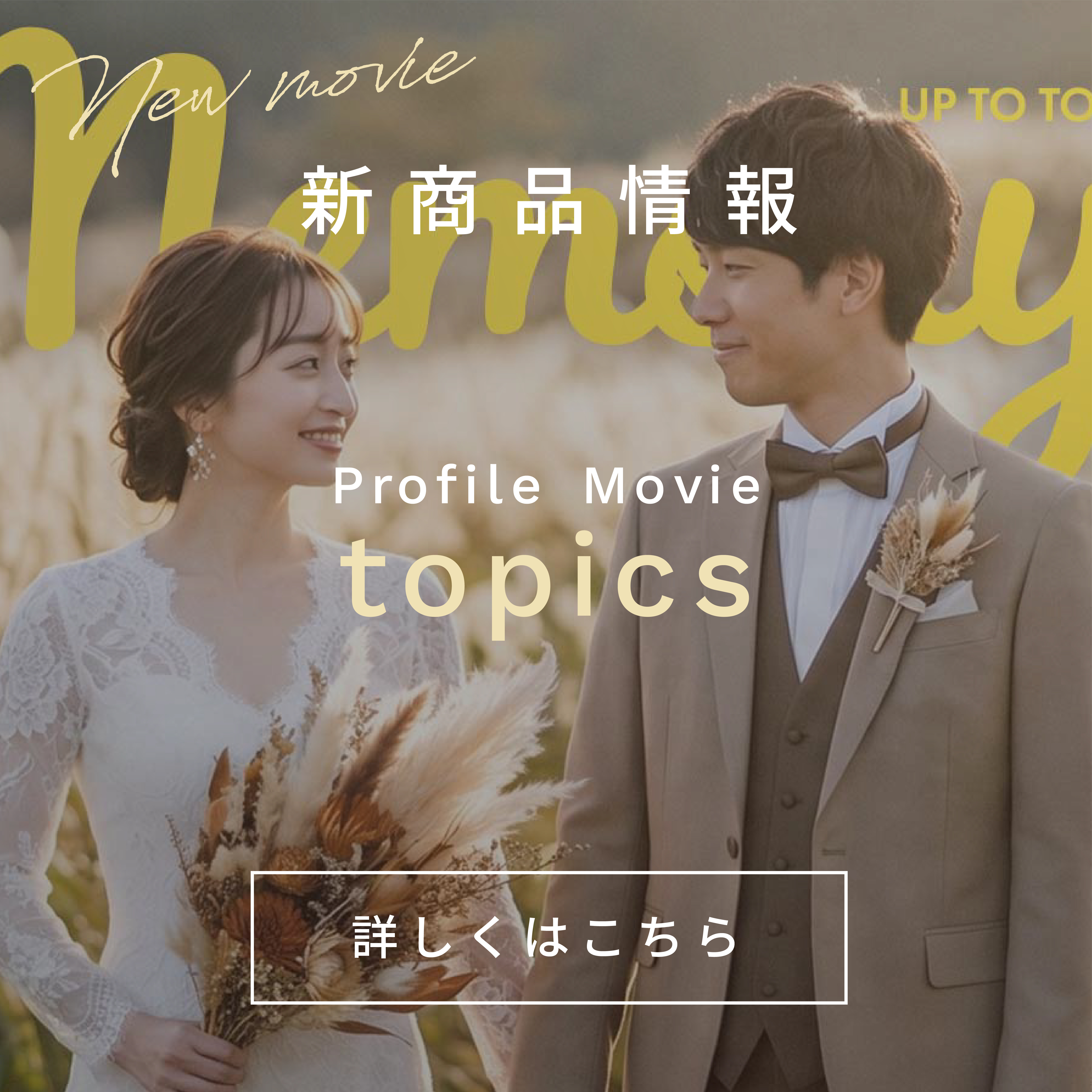 新商品情報：プロフィールムービー「topics」