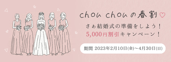 chou chouの春割♡ ～さぁ結婚式の準備をしよう！5000円割引キャンペーン！～